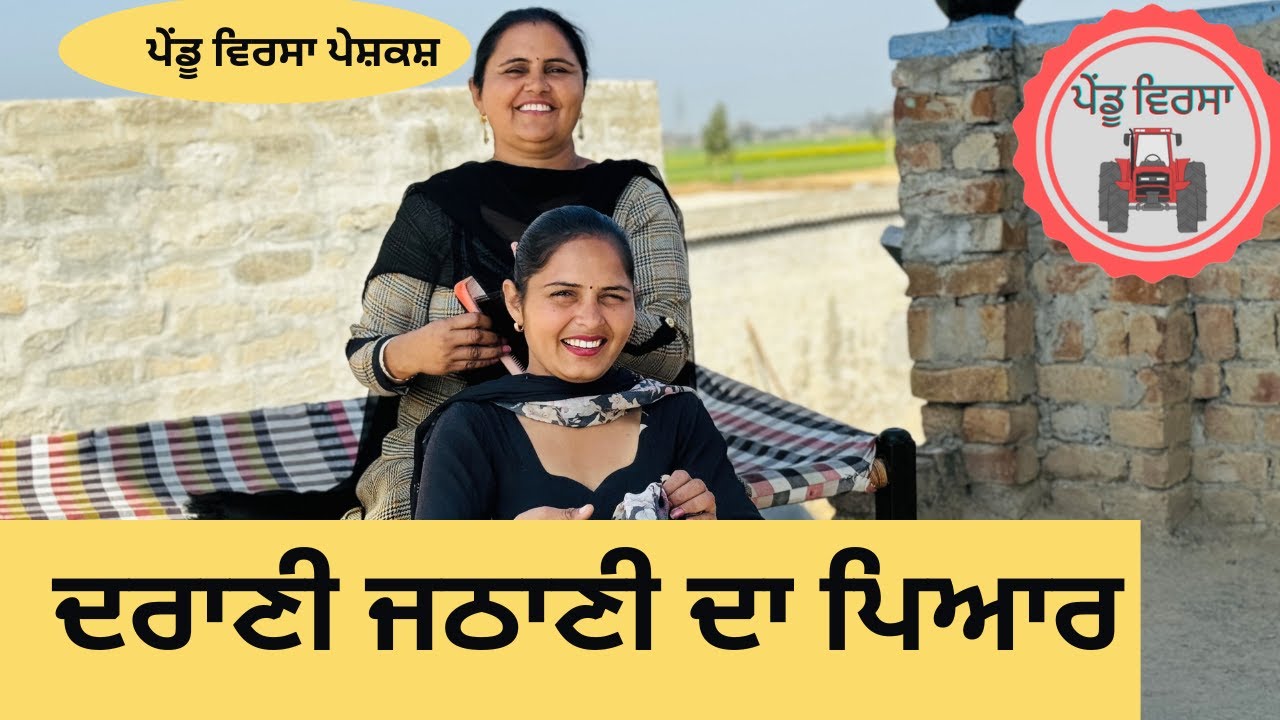 ਦਰਾਣੀ ਜਠਾਣੀ ਦਾ ਪਿਆਰ ep 164 |new punjabi Short movie 2024 | Punjabi Natak | Sukhpal@PenduVirsaMansa