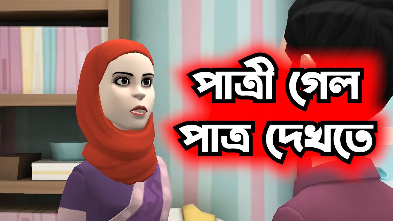 পাত্রী গেল পাত্র দেখতে, এরকম সমাজের উল্টোচিত্র হলে কিরকম হবে | GOLPO GHOR
