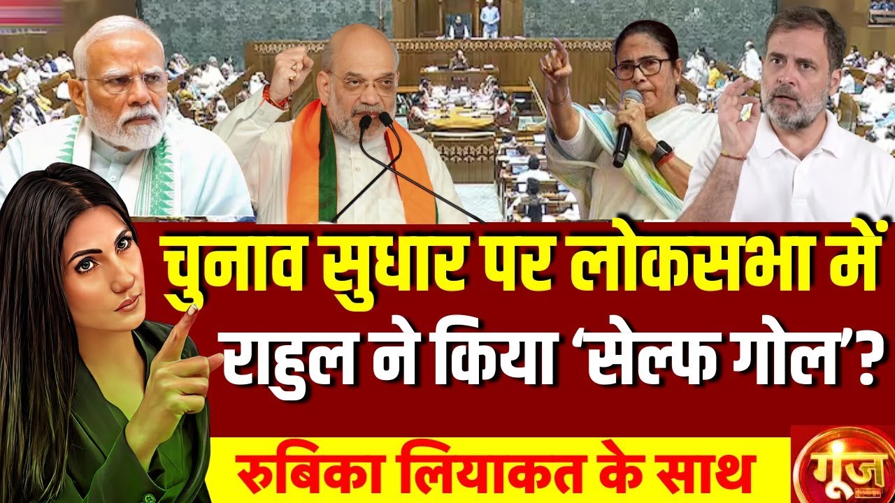 Goonj with Rubika Liyaquat: Rahul Gandhi | SIR | BJP vs Congress | Parliament Session | Amit Shah