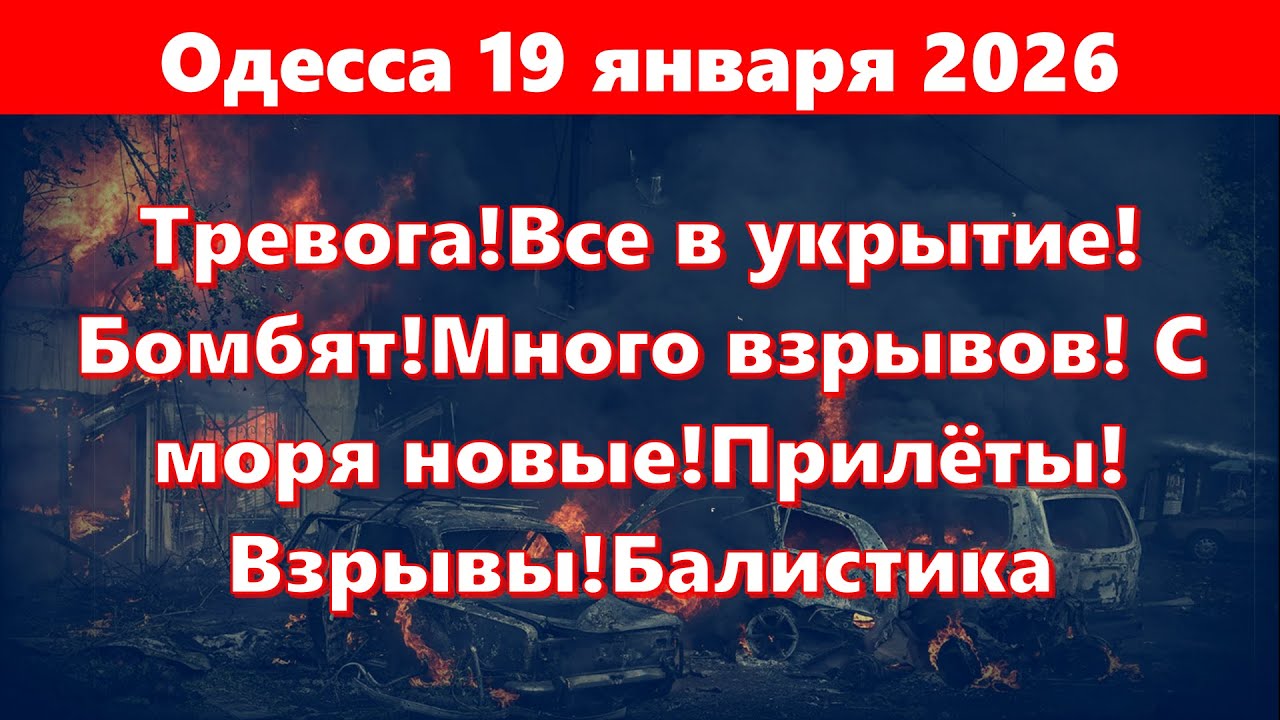 Одесса 19.01.2026.Тревога!Все в укрытие!Бомбят!Много взрывов! С моря новые!Прилёты!Взрывы!Балистика