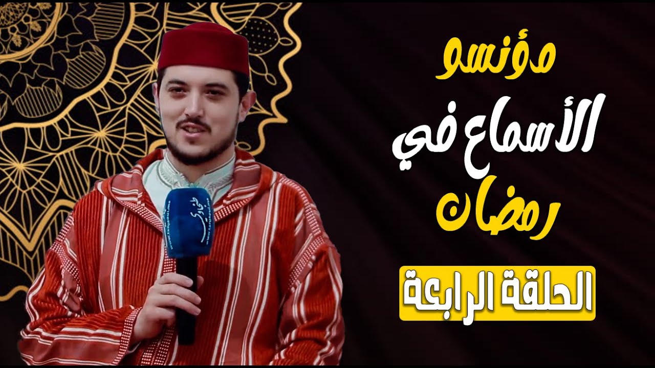 مؤنسو الاسماع في رمضان | الحلقة  4  المقرئ عبد الواحد الهيشو  مسجد طه الأمين