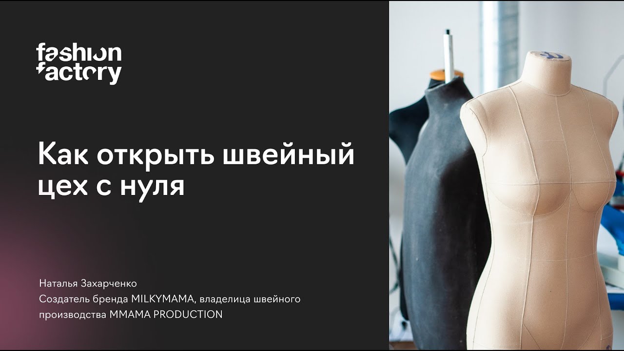 Как открыть швейный цех с нуля
