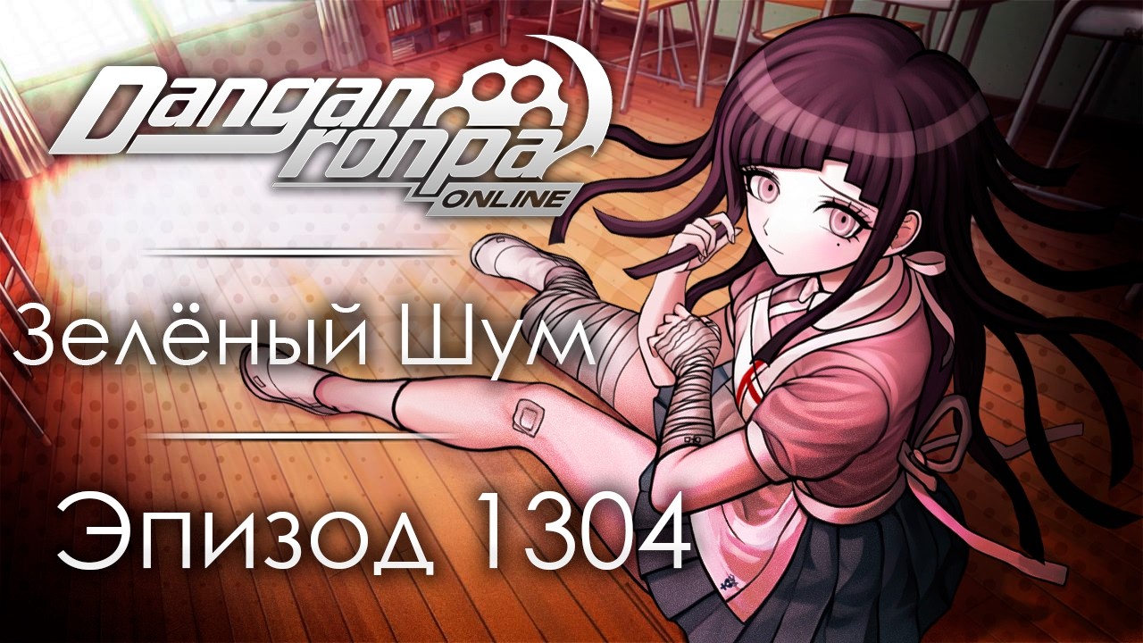 Начало конца | Эпизод #1304 | Danganronpa Online