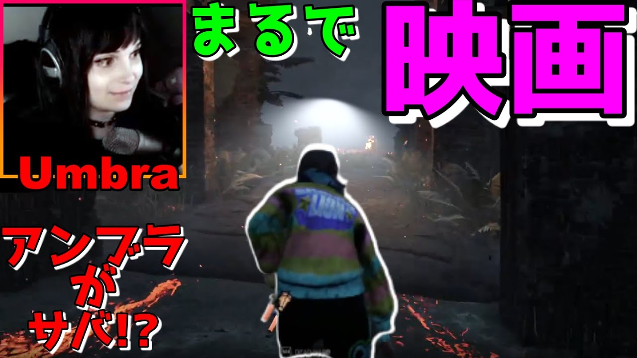 【超貴重回】ついに解禁されたアンブラちゃんサバイバーがまるで映画の主人公【海外ライブ実況 日本語字幕】Umbra