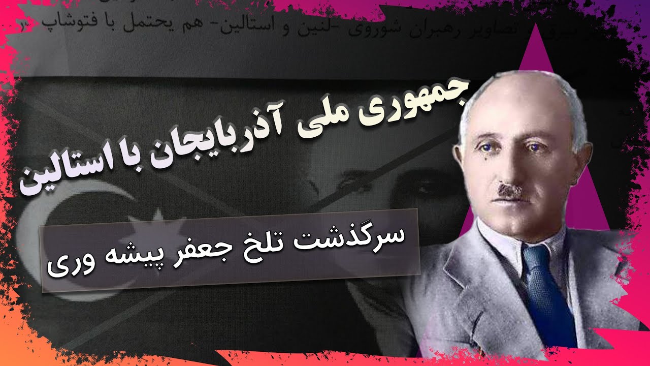 سرگذشت  سید جعفر پیشه وری | حکومت ملی وانقلاب آذربایجان