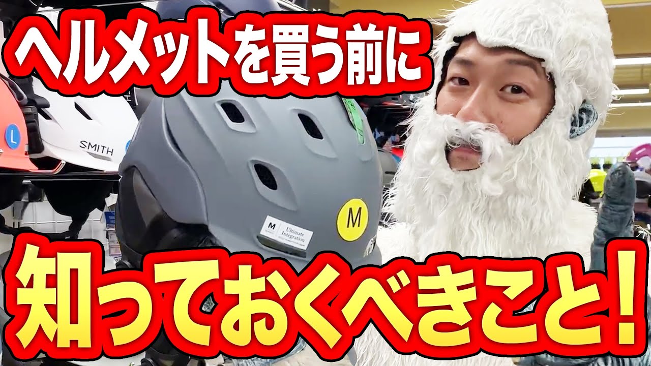 【選び方】ヘルメットを買う前に絶対に見てください！
