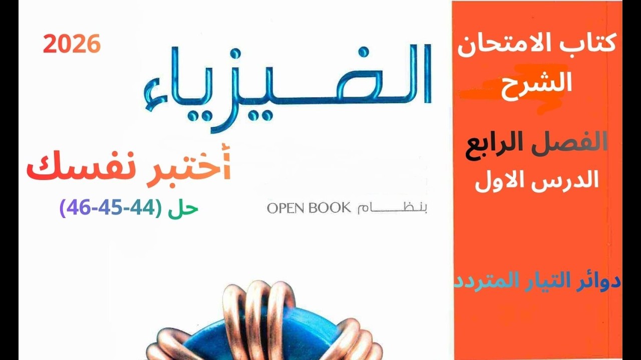 حل كتاب الامتحان اختبر نفسك  44   45   46