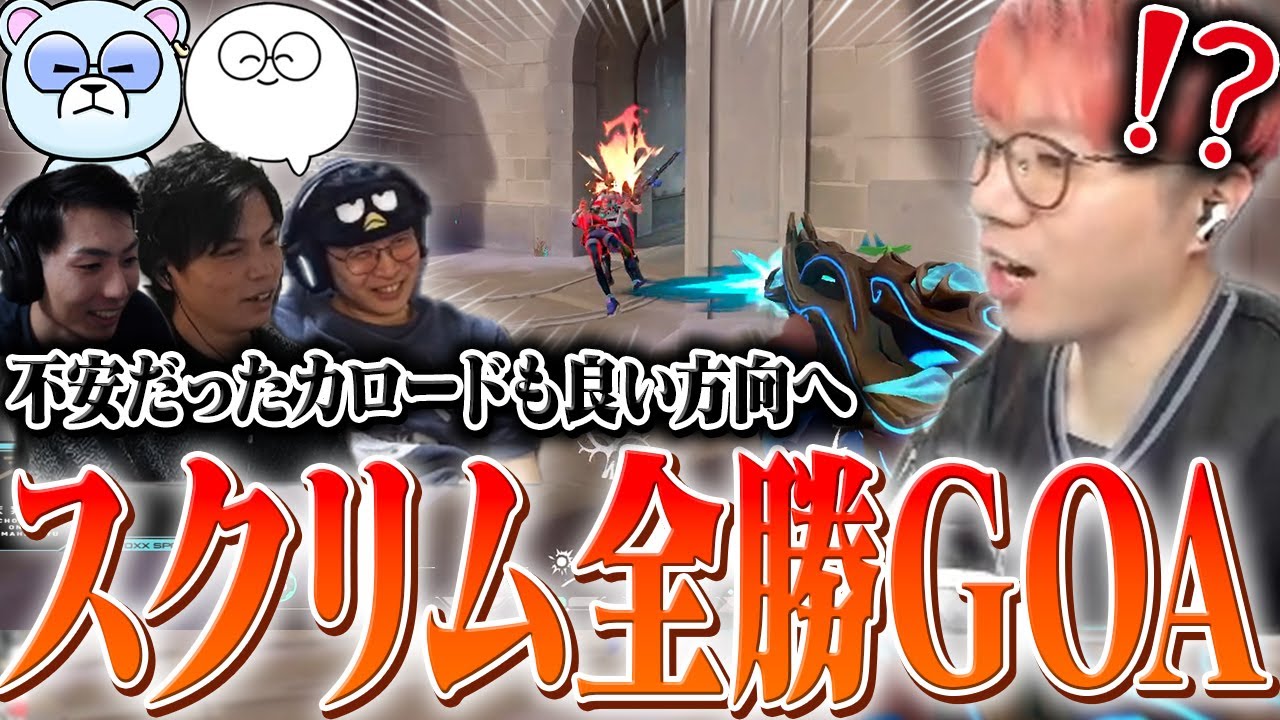 上手くいかなかったカロードもちゃんと修正しスクリム全勝！【Valorant/ヴァロラント】