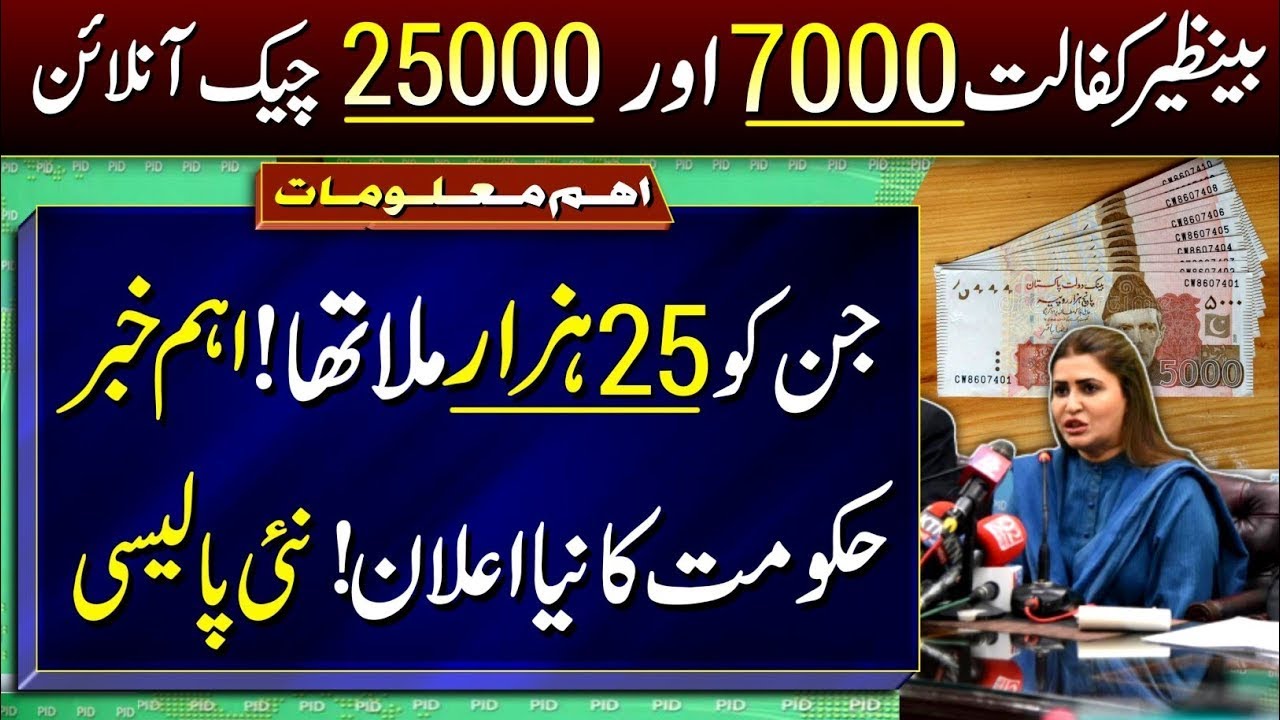 Ehsas Programme BISP 7000 & 25000 Start How to Clarify and Check