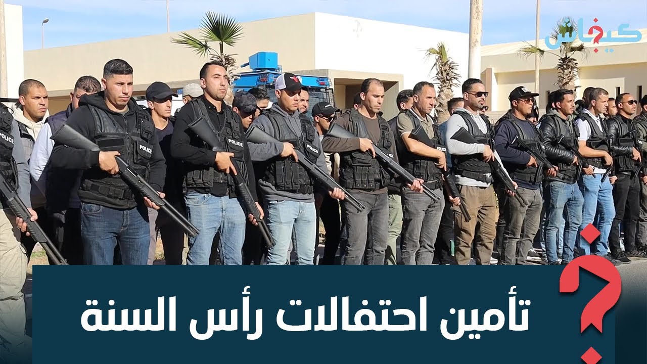 لتأمين احتفالات رأس السنة 2025.. أمن العيون يعزز تدابيره