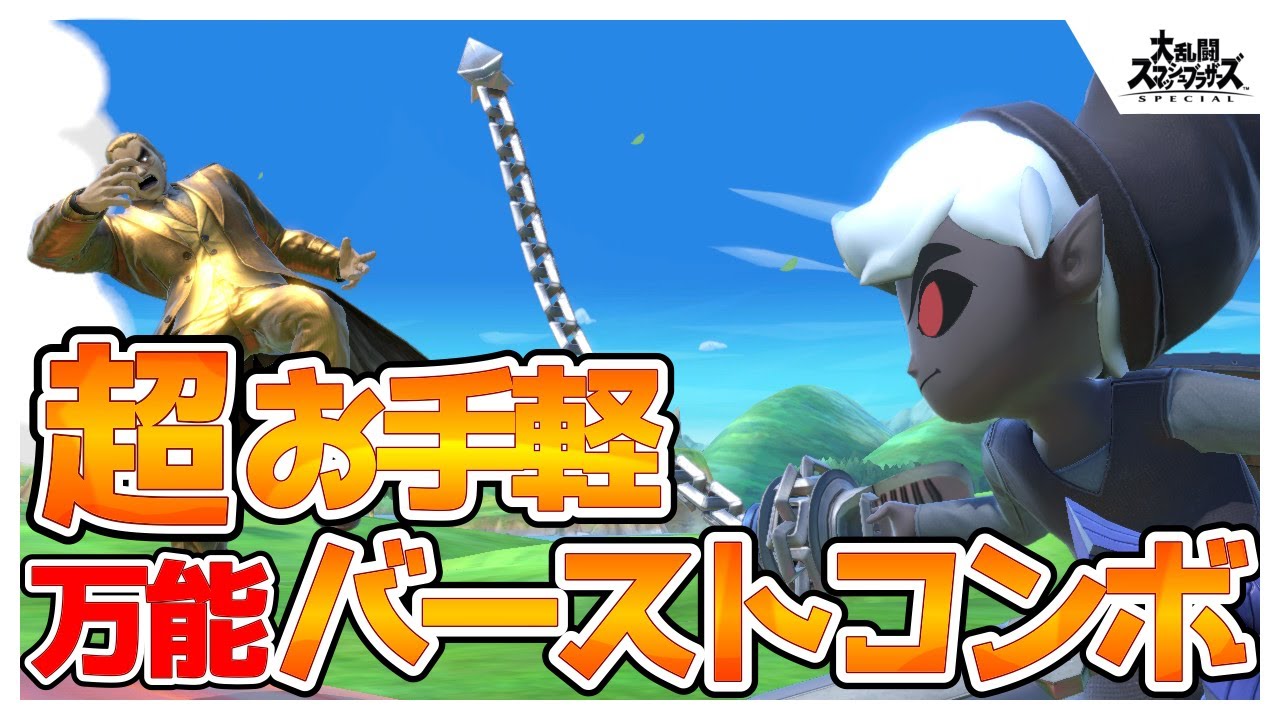魔境VIP帯でも通用⁉︎トゥーンリンクお手軽バーストコンボ解説【スマブラsp 】