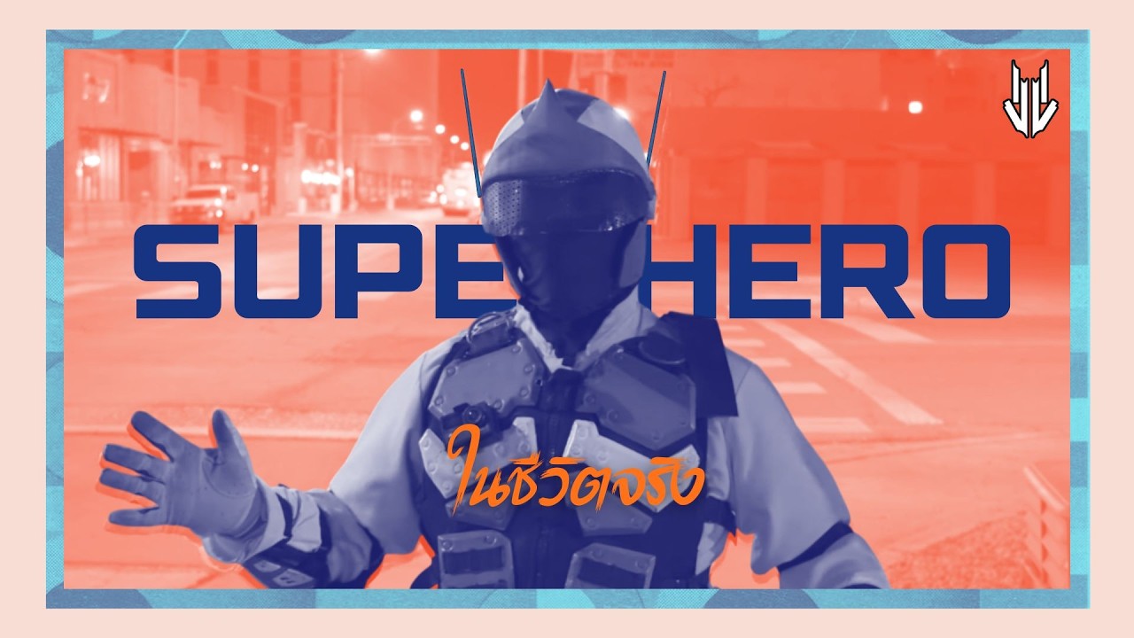เล่าเรื่อง Superhero ในชีวิตจริงว่าเคยมีใครบ้าง
