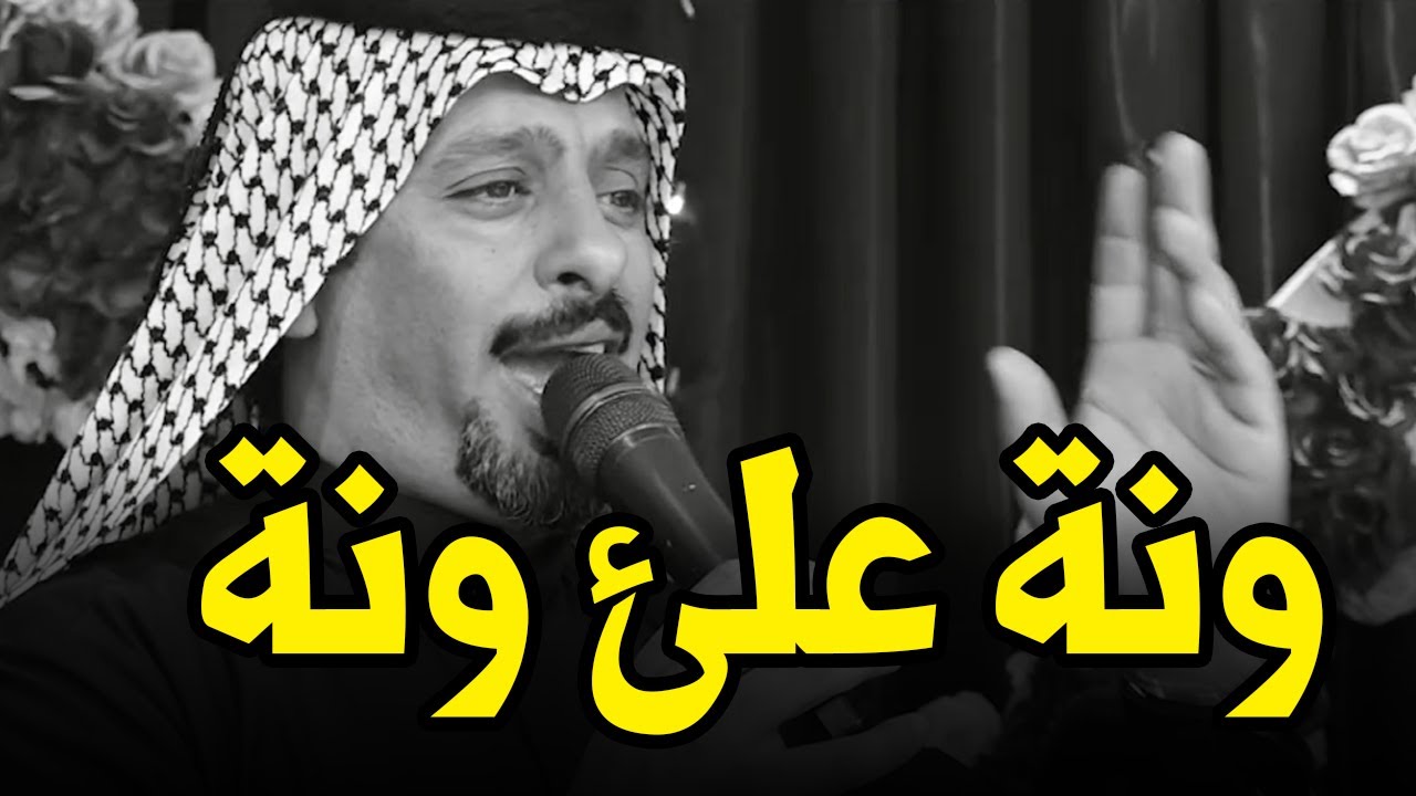 ابو شاكر ونة علئ ونة مانمت كل الليل اغنية تموت راح تعيده اكثر من مرة