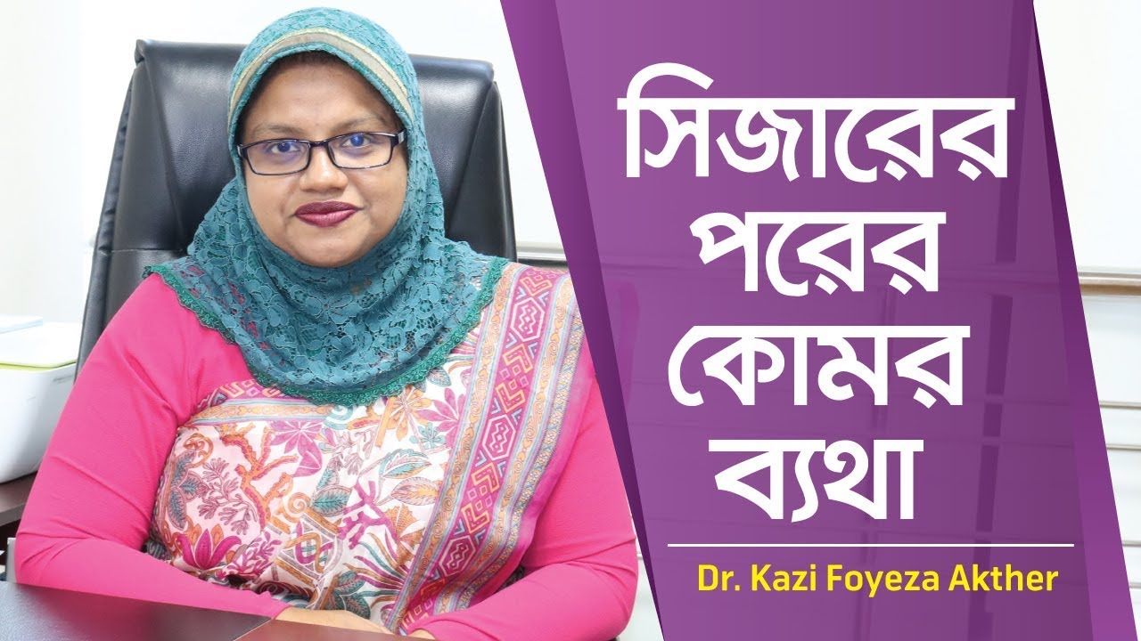 সিজারের পর কোমর ব্যথা | C-Section Recovery | Post C-Section care | Back Pain after C Section