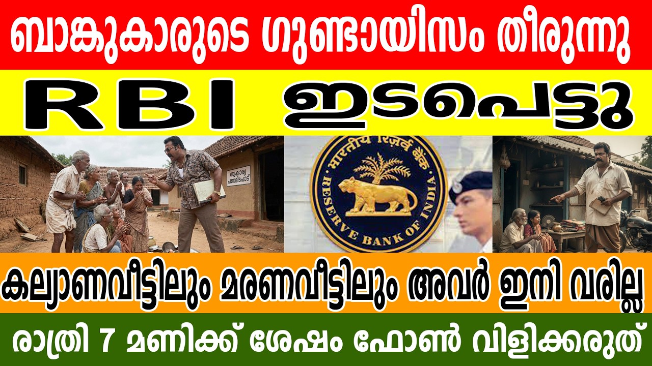 ബാങ്കുകാരുടെ ഗുണ്ടായിസം ഇനി നടക്കില്ല! 😱 ആർബിഐ കൊടുത്ത മുട്ടൻ പണി കണ്ടോ? ഞെട്ടിക്കുന്ന നിയമം !