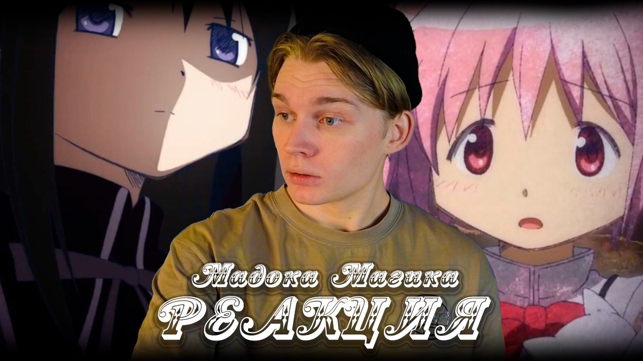 БОЛЬШЕ ЧЕМ ОЖИДАЛОСЬ! | Девочка-волшебница Мадока - 1 серия | РЕАКЦИЯ