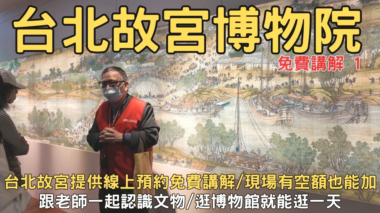 台北故宮官方免費講解1 第一次逛台北故宮博物院就上手 省錢攻略 實際體驗給你看 台北景點 台灣包車 台灣自由行
