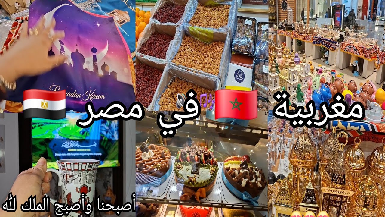 أجواء رمضان🌙ف مصر🇪🇬فيديو مختلف🤌نهاري من الصباح حتى الليل😉فين مشينا و شنو شرينا👌