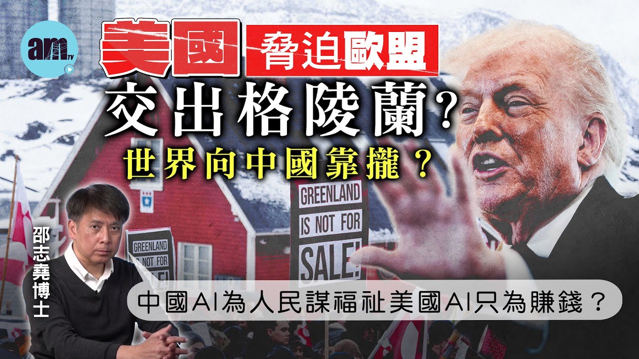 美國脅迫歐盟交出格陵蘭？世界向中國靠攏？中國AI為人民謀福祉美國AI只為賺錢？【邵博看新聞】［AI字幕］#am730 #邵志堯 #美國 #特朗普 #格陵蘭 #歐盟 #丹麥 #中國 #ai #馬斯克