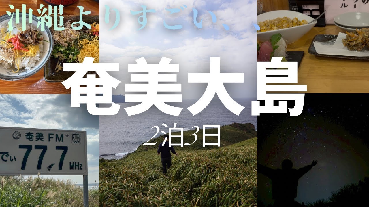 【ここは日本？】世界自然遺産・奄美大島の絶景に感動…2泊3日旅/2026年最新版