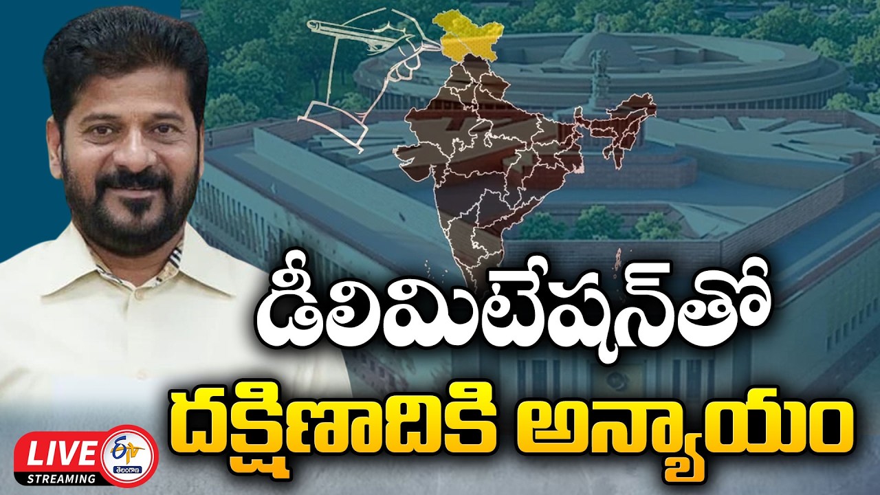 CM Revanth Reddy Press Meet On Delimitation at Secretariat | డీలిమిటేషన్&zwnj;పై సీఎం ప్రెస్&zwnj;మీట్ :🔴LIVE