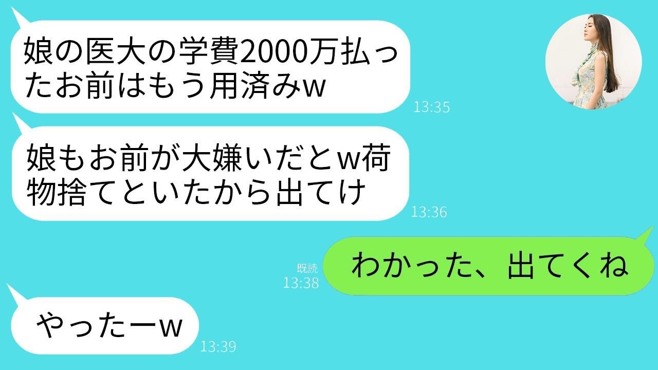 学費を払った途端に追い出された！振込を止め家を出たら夫と娘の態度が一変した衝撃の結末