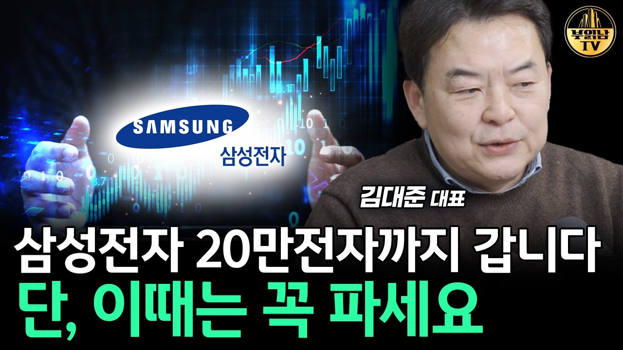 삼성전자 20만전자까지 갑니다. 단, 이때는 꼭 파세요 [김대준 대표 2부]