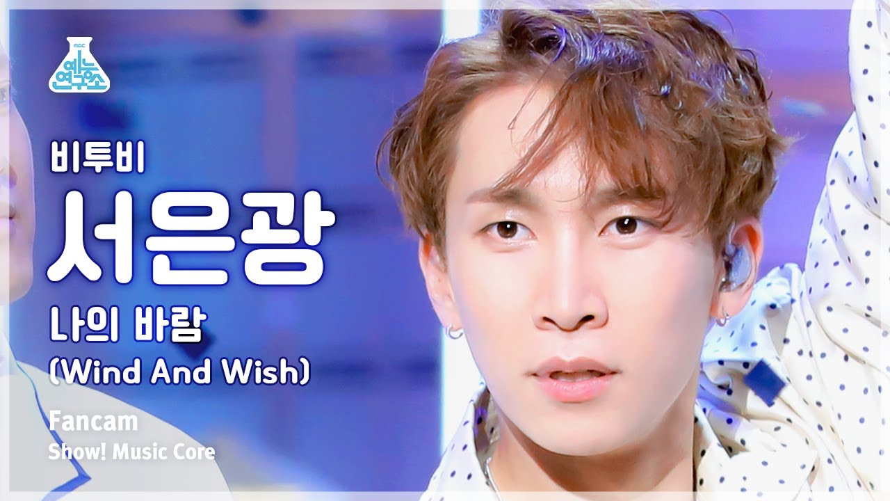[예능연구소] BTOB SEO EUN KWANG – Wind And Wish(비투비 서은광 - 나의 바람) FanCam | Show! MusicCore | MBC230506방송