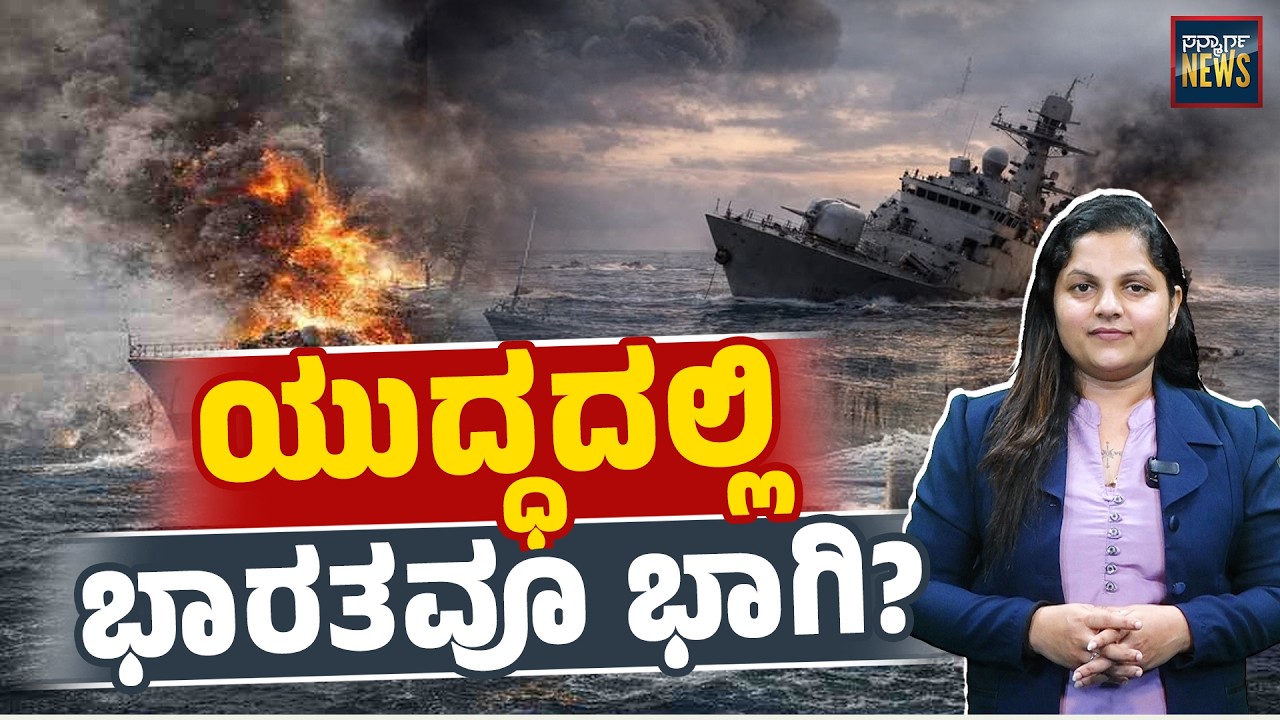 ಅಮೆರಿಕಾದ ಮಾಜಿ ರಕ್ಷಣಾ ಸಲಹೆಗಾರ ಸ್ಫೋಟಕ ಹೇಳಿಕೆ | Iran Israel War | IRIS DENA Ship Shink | SANMARGA NEWS