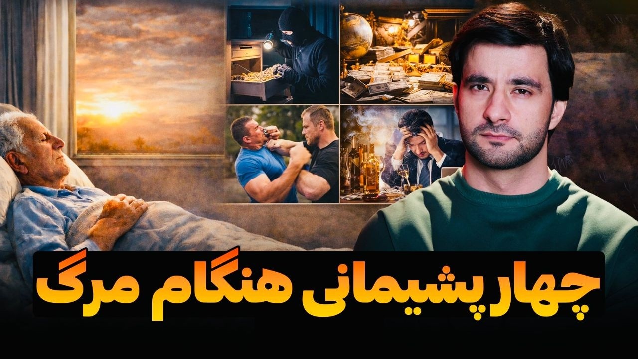 چهار پشیمانی هنگام مرگ | دکتور احمد شهرام وفایی