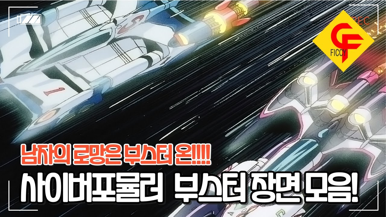 신세기 GPX 사이버포뮬러 부스터 장면 모음!! cyber formula boost on!!