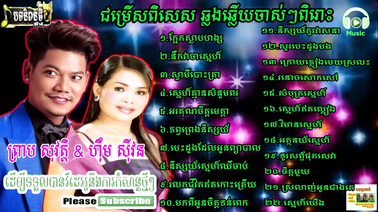 ជម្រើសឆ្លងឆ្លើយ ព្រាប សុវត្តិ & ហឹុម សុីវន ២០១៨