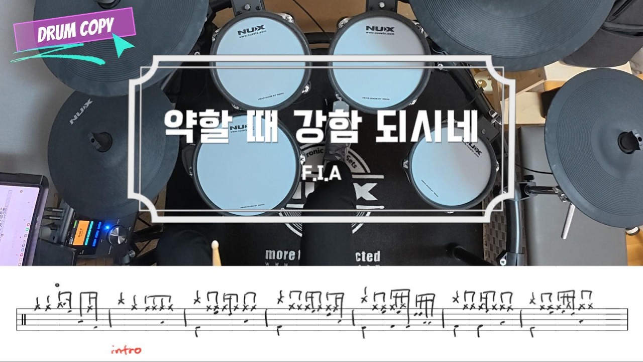 약할 때 강함 되시네 / 드럼 악보 / 피아버전 / 쉬운 CCM 예배 드럼 연주 / 드럼 카피