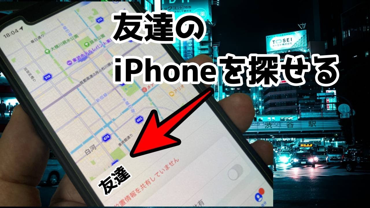 自分のiPhoneで友達のiPhoneを探してあげる方法。探すアプリから友達のiPhoneを探しちゃうよ。