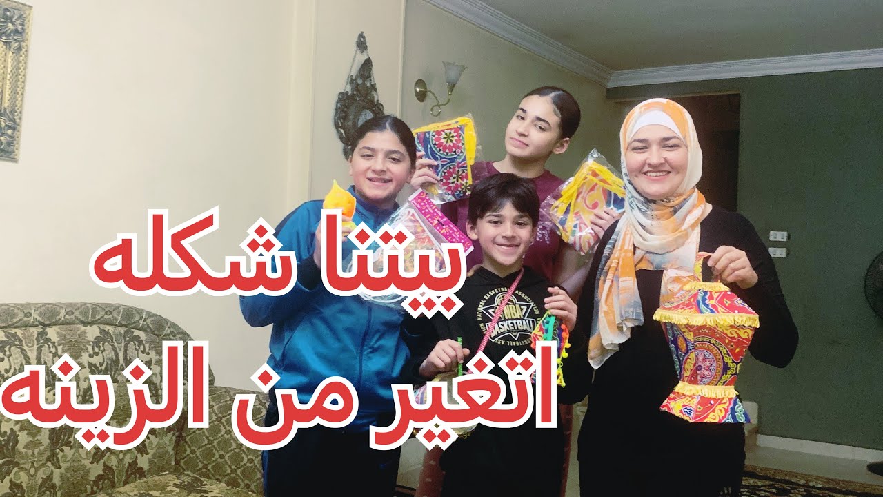 روتين تعليق زينة رمضان / غيرنا شكل بيتنا