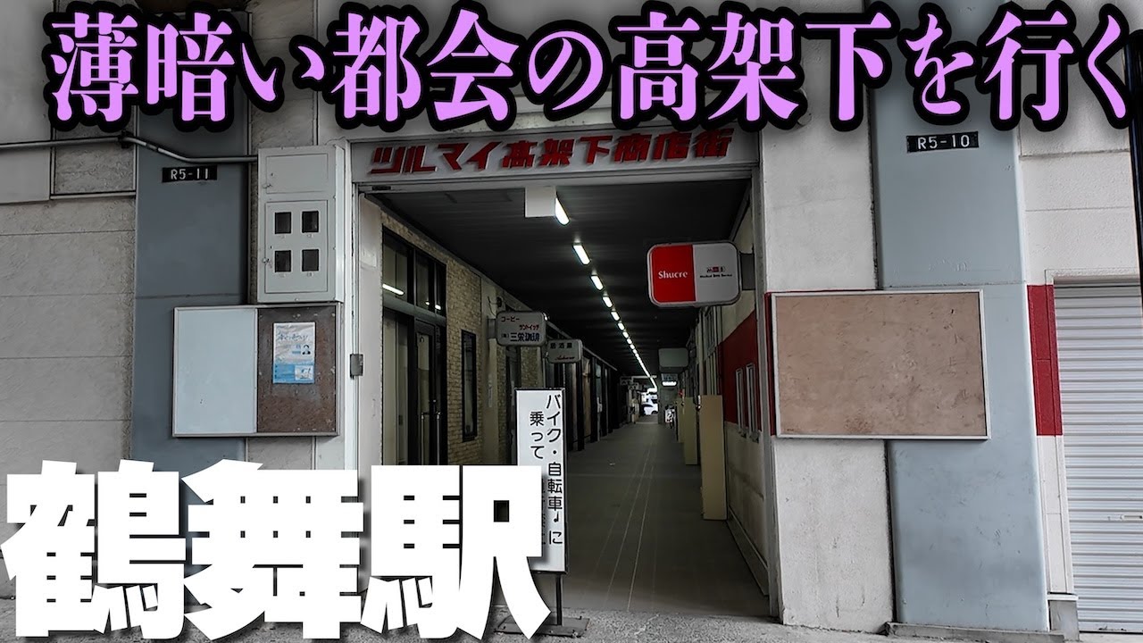駅の真下なのに誰もいない【名古屋・鶴舞】静寂の高架下商店街を歩く