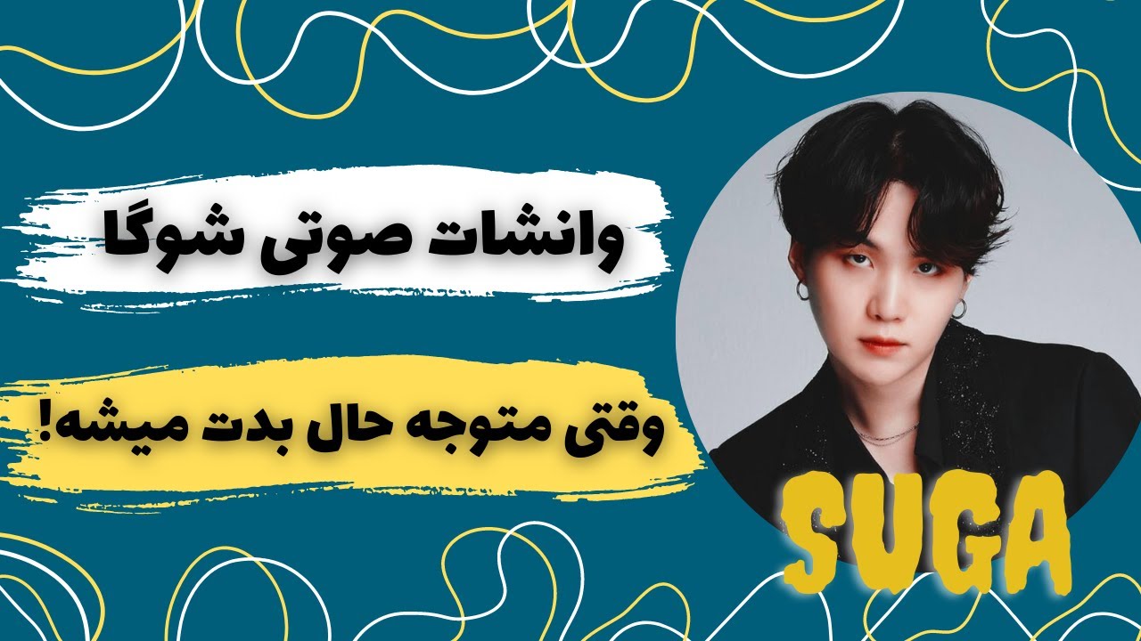 تصور کن صوتی شوگا | تصورات شوگا | وانشات صوتی یونگی