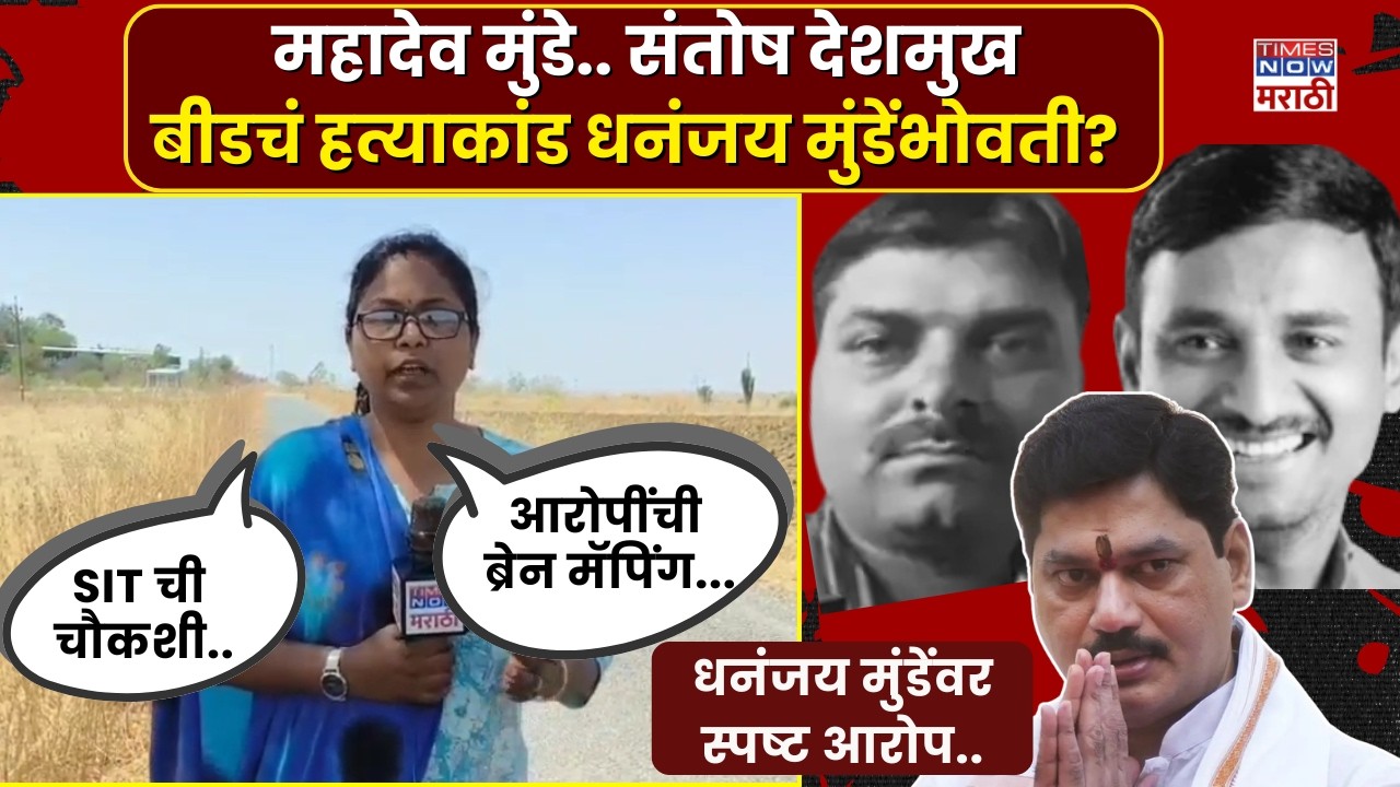 Beed Mahadev Munde And Santosh Deshmukh Case: बीडची २ मुख्य हत्याकांड.. धनंजय मुंडेंभोवतीच फिरतायत?