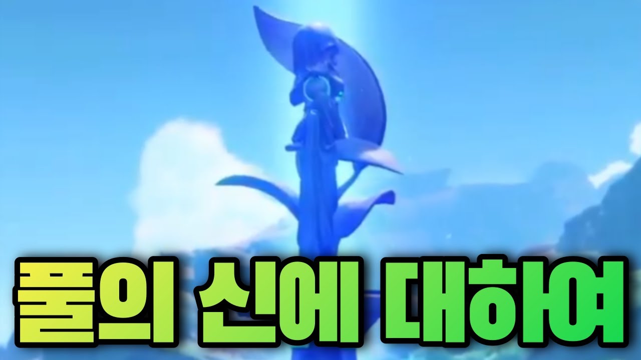 원신 풀의 신에 대하여