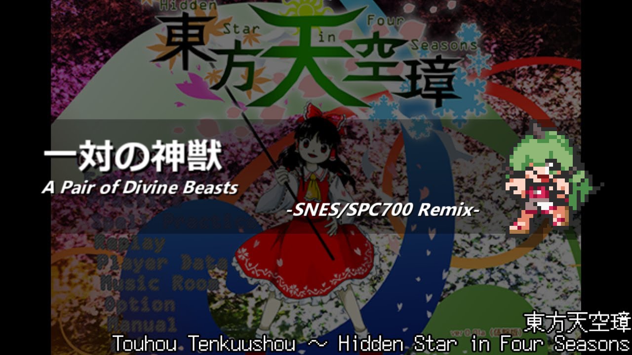 [アレンジ]東方天空璋 - 一対の神獣(SFC音源アレンジ)