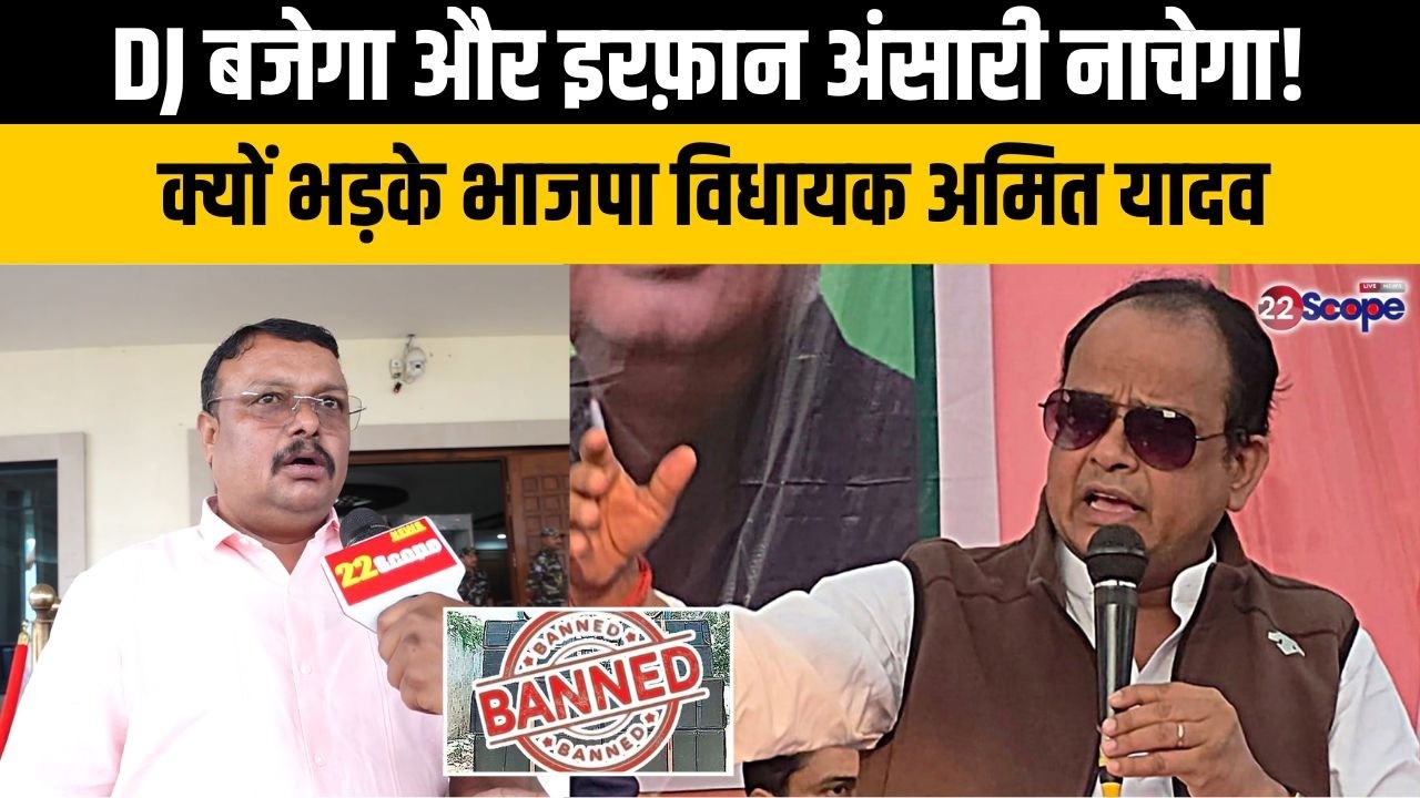 DJ बजेगा और इरफ़ान अंसारी नाचेगा! क्यों भड़के भाजपा विधायक अमित यादव