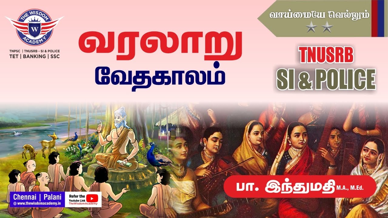 வரலாறு || வேதகாலம் ||⭐⭐ வாய்மையே வெல்லும் ⭐⭐ || TNPSC || TNUSRB || THE WISDOM ACADEMY