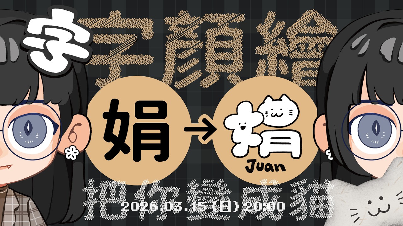 重開【 字顏繪 】把你變成貓 (=^・ω・^=) (=^・ω・^=)