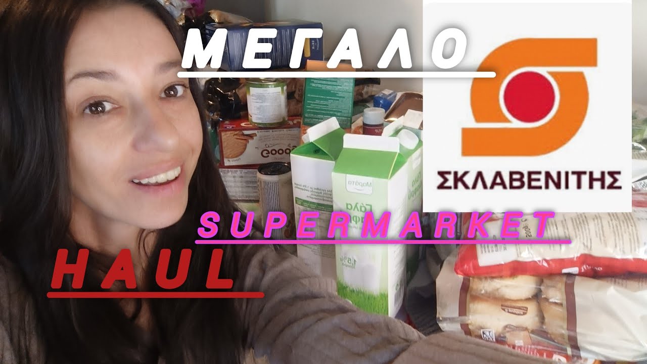 ΜΕΓΑΛΟ  ΣΟΥΠΕΡΜΑΡΚΕΤ HAUL | ΧΡΙΣΤΟΥΓΈΝΝΩΝ Κ ΠΡΩΤΟΧΡΟΝΙΑΣ  ΣΚΛΑΒΕΝΙΤΗΣ