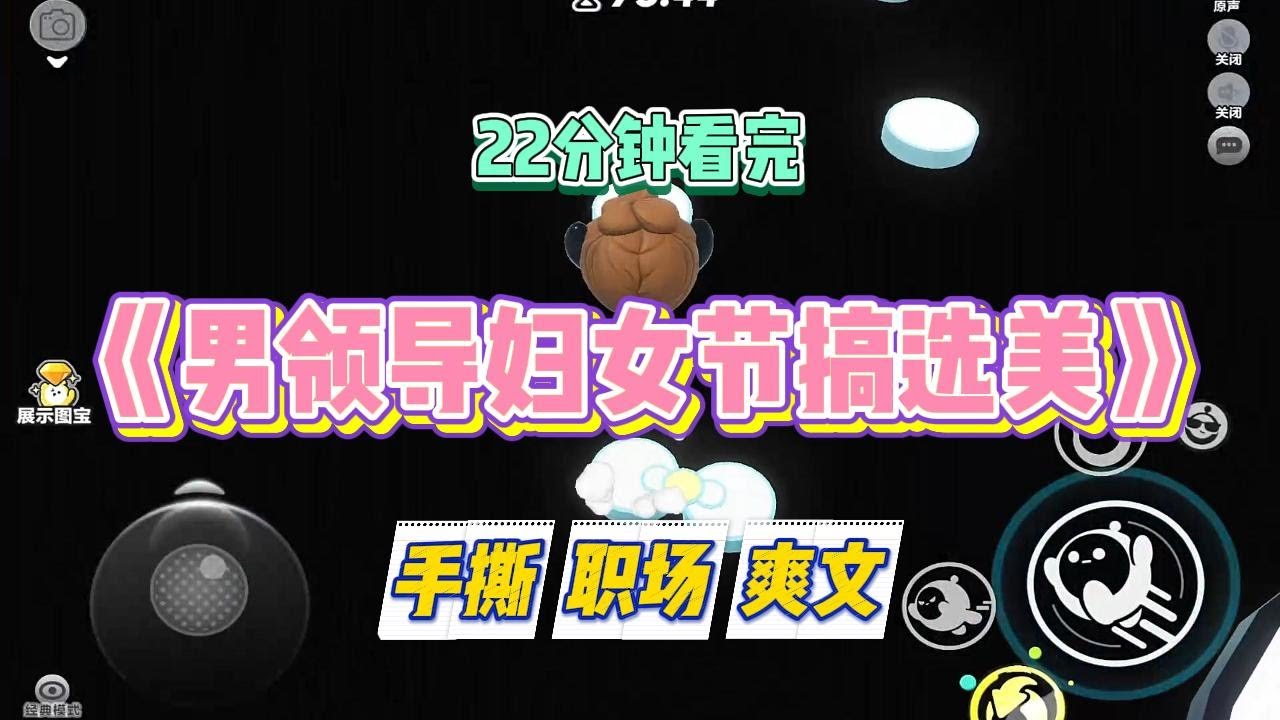 《男领导妇女节搞选美》公司通知妇女节女员工放假半天，新来的王副总眉头却拧成一团：「职场上女人多了就是难搞，怎么