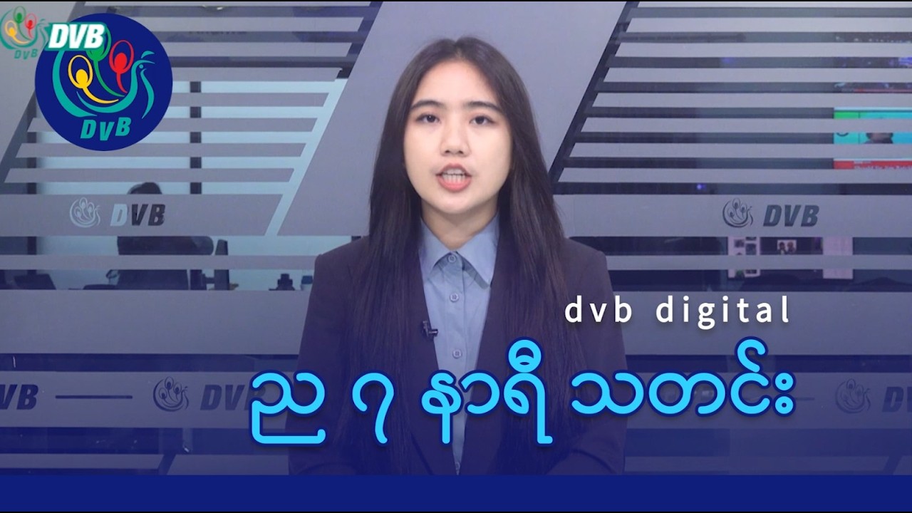 DVB Digital ည ၇ နာရီ သတင်း (၁၂ ရက် ဖေဖော်ဝါရီလ ၂၀၂၆)