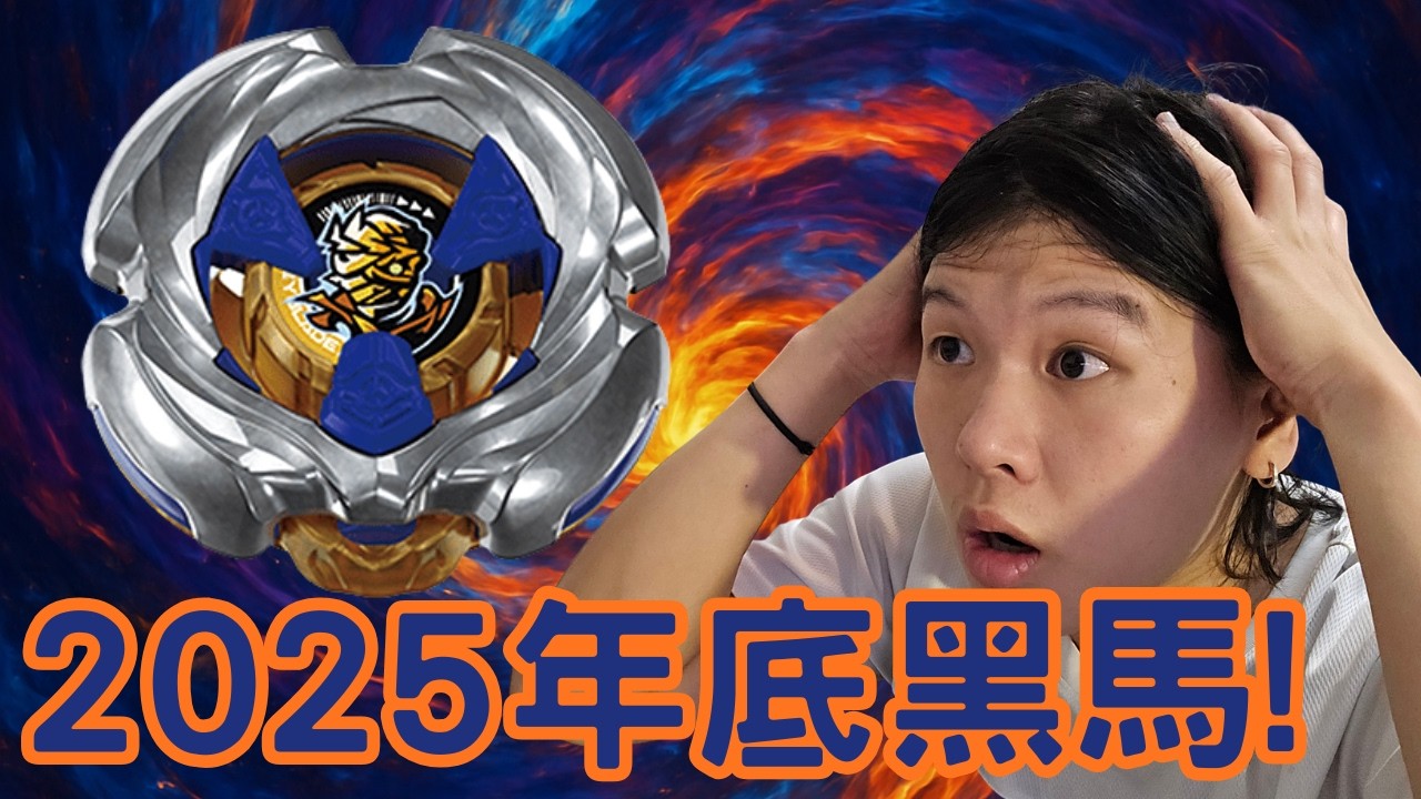 2025年底黑馬？！吐舌神能力完美復刻！！天馬爆擊平民替代誕生！！戰鬥陀螺X古屍詛咒最強配置