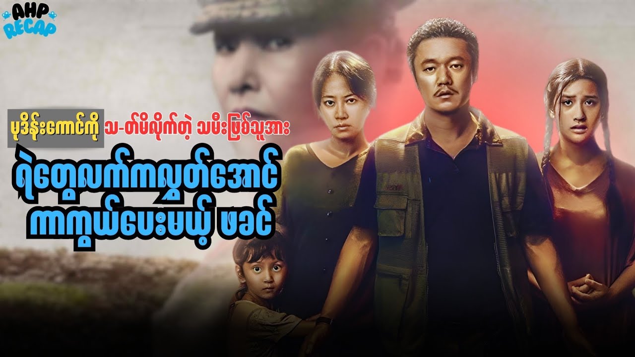 မုဒိန်းကောင်ကို ရှော့မိလိုက်တဲ့ သမီးဖြစ်သူအား ရဲတွေလက်ကလွှတ်အောင် ကာကွယ်ပေးမယ့် ဖခင်