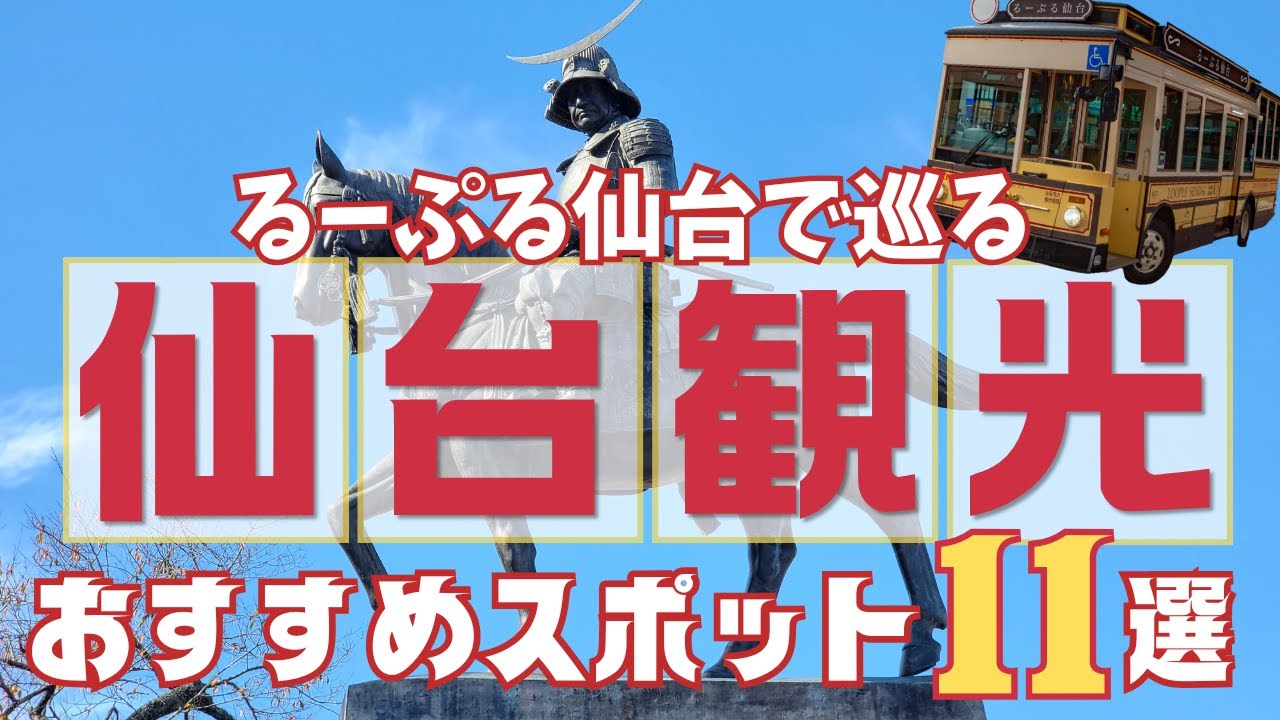 【仙台観光 るーぷる仙台で巡る】人気観光スポット11選　旅行に行く前に知っておきたい、絶対に外せないおすすめスポットを紹介します！Sendai