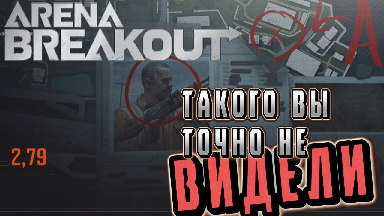 ARENA BREAKOUT! ТАКОГО ВЫ ТОЧНО НЕ ВИДЕЛИ! ОХОТА ЗА БОССОМ! POCO X4 GT!